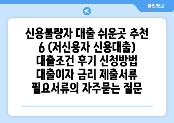 신용불량자 대출 쉬운곳 추천 6 (저신용자 신용대출) 대출조건 후기 신청방법 대출이자 금리 제출서류 필요서류