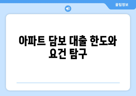 아파트 담보 대출 한도와 요건 탐구