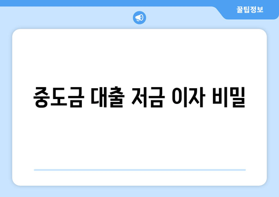 중도금 대출 저금 이자 비밀