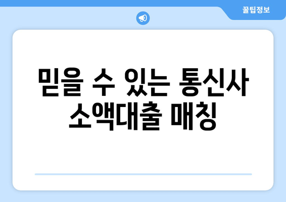 믿을 수 있는 통신사 소액대출 매칭