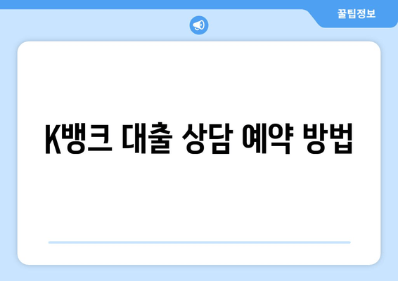 K뱅크 대출 상담 예약 방법