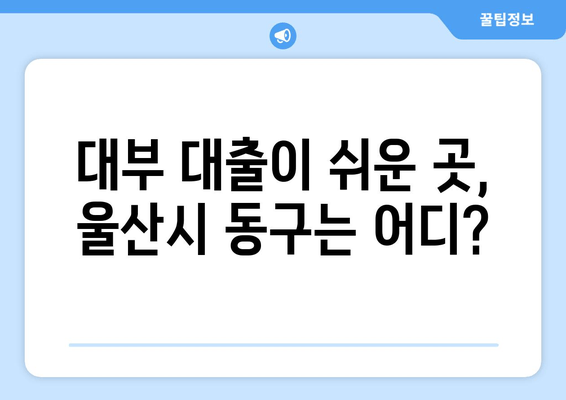 대부 대출이 쉬운 곳, 울산시 동구는 어디?