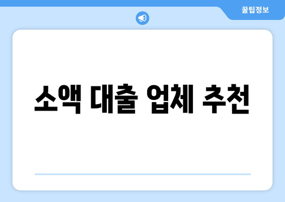 소액 대출 업체 추천