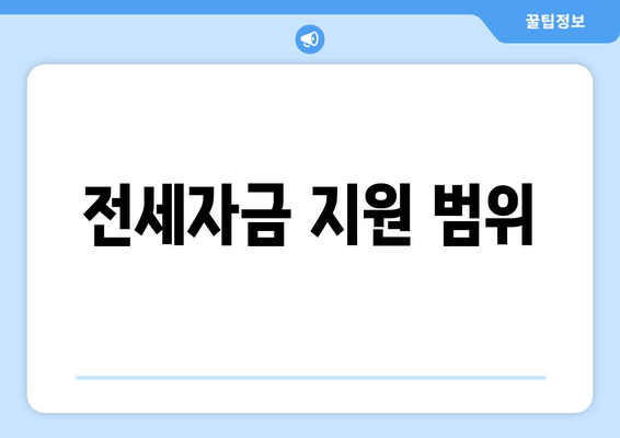 전세자금 지원 범위