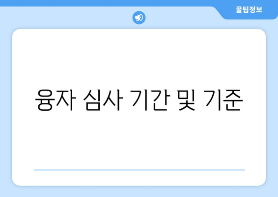 융자 심사 기간 및 기준