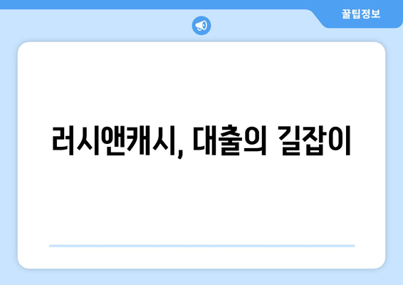 러시앤캐시, 대출의 길잡이