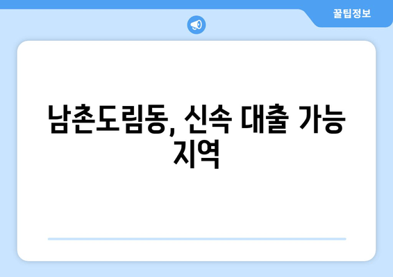 남촌도림동, 신속 대출 가능 지역