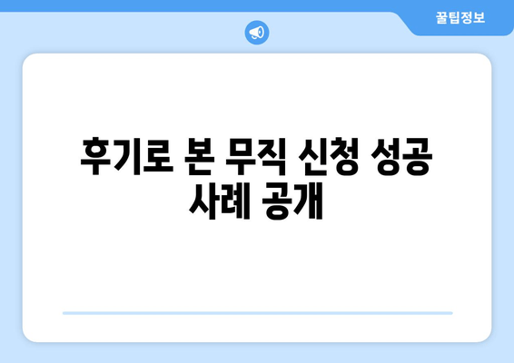 후기로 본 무직 신청 성공 사례 공개