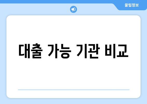 대출 가능 기관 비교