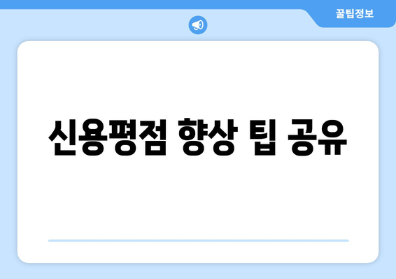 신용평점 향상 팁 공유