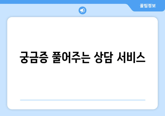 궁금증 풀어주는 상담 서비스