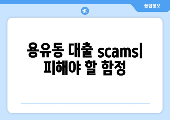 용유동 대출 scams| 피해야 할 함정