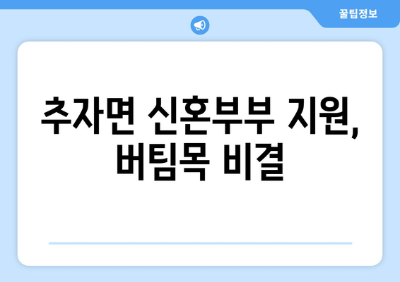 추자면 신혼부부 지원, 버팀목 비결