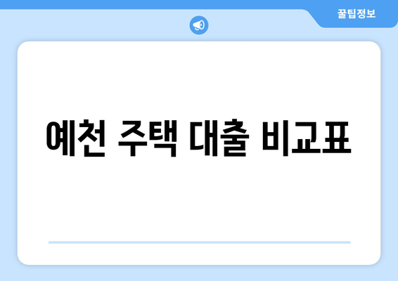 예천 주택 대출 비교표