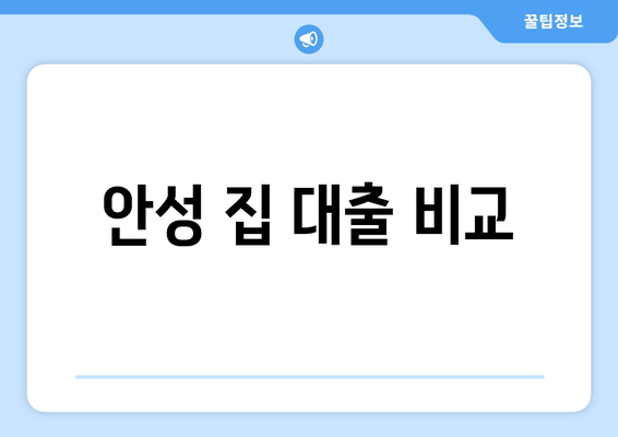 안성 집 대출 비교