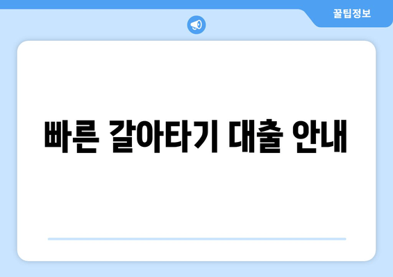 빠른 갈아타기 대출 안내