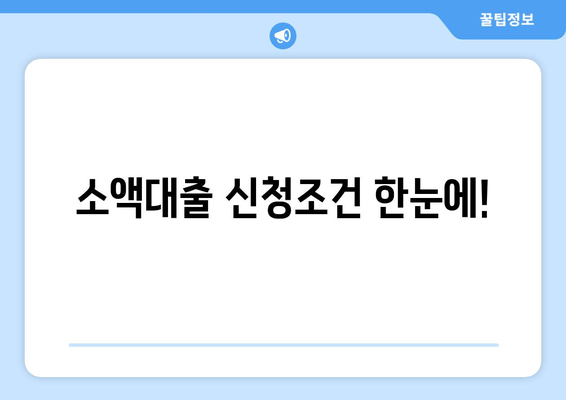 소액대출 신청조건 한눈에!