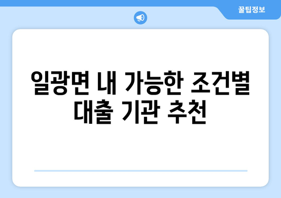 일광면 내 가능한 조건별 대출 기관 추천