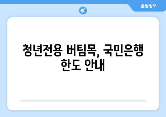 청년전용 버팀목, 국민은행 한도 안내