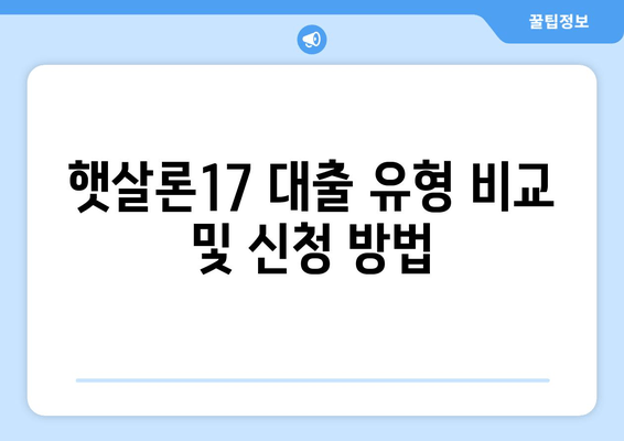 햇살론17 대출 유형 비교 및 신청 방법