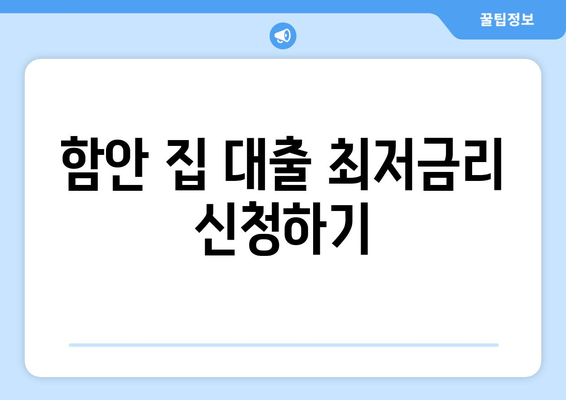 함안 집 대출 최저금리 신청하기