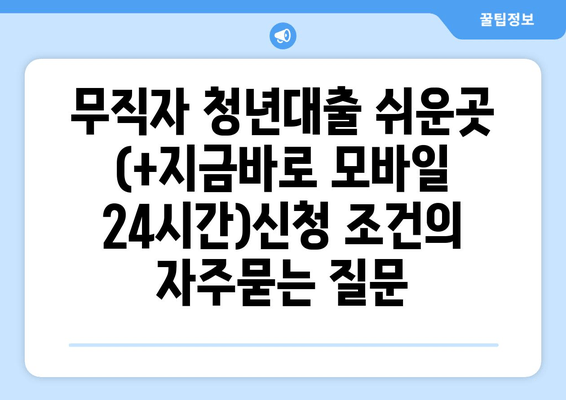 무직자 청년대출 쉬운곳 (+지금바로 모바일 24시간)신청 조건