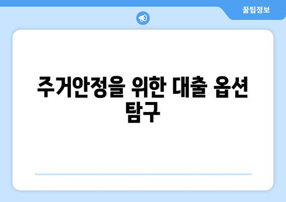 주거안정을 위한 대출 옵션 탐구