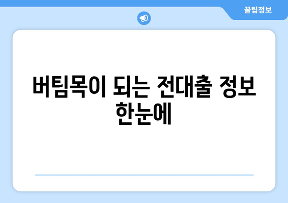 버팀목이 되는 전대출 정보 한눈에