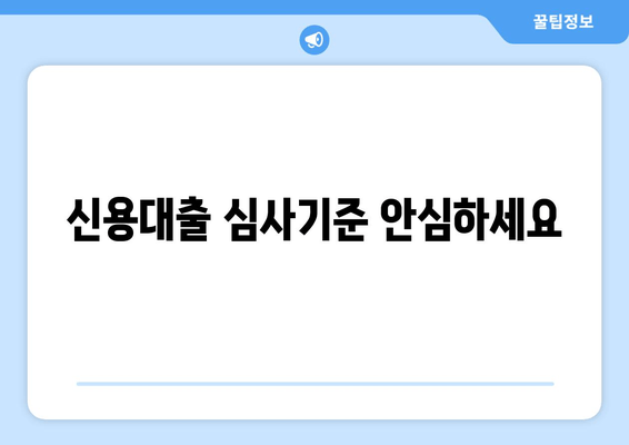 신용대출 심사기준 안심하세요