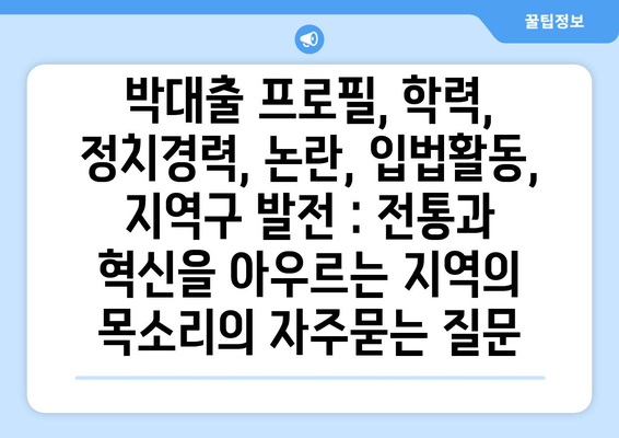 박대출 프로필, 학력, 정치경력, 논란, 입법활동, 지역구 발전 : 전통과 혁신을 아우르는 지역의 목소리