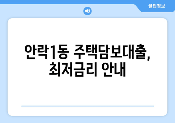 안락1동 주택담보대출, 최저금리 안내