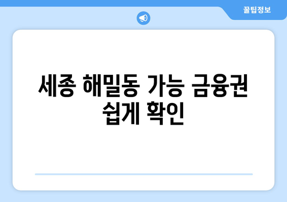 세종 해밀동 가능 금융권 쉽게 확인