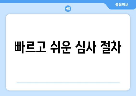 빠르고 쉬운 심사 절차