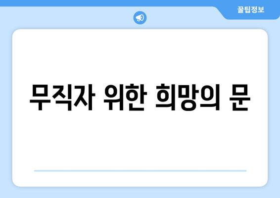 무직자 위한 희망의 문