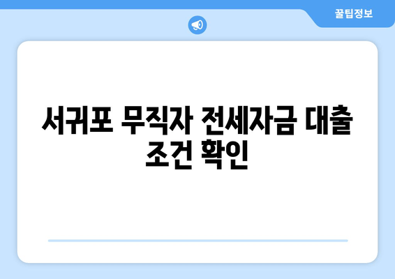 서귀포 무직자 전세자금 대출 조건 확인