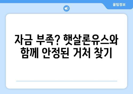 자금 부족? 햇살론유스와 함께 안정된 거처 찾기