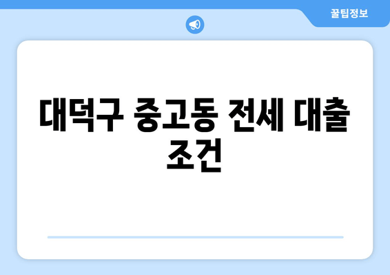 대덕구 중고동 전세 대출 조건