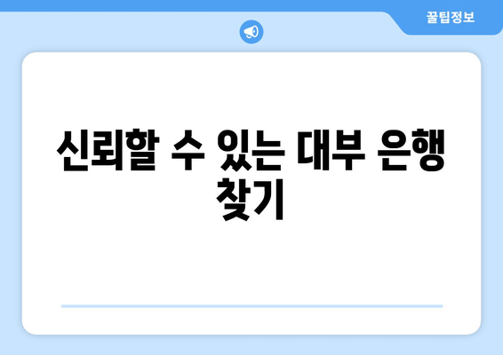 신뢰할 수 있는 대부 은행 찾기