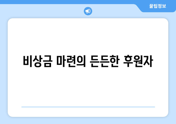 비상금 마련의 든든한 후원자