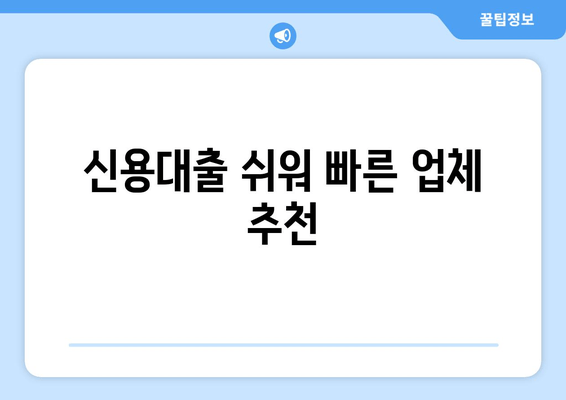 신용대출 쉬워 빠른 업체 추천