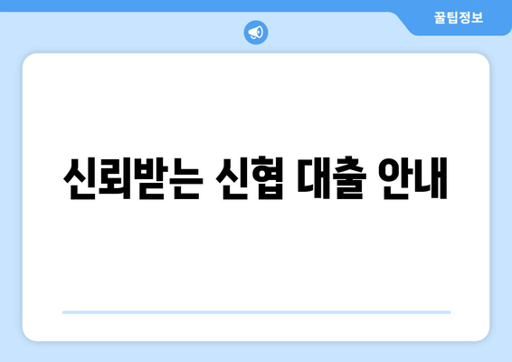 신뢰받는 신협 대출 안내