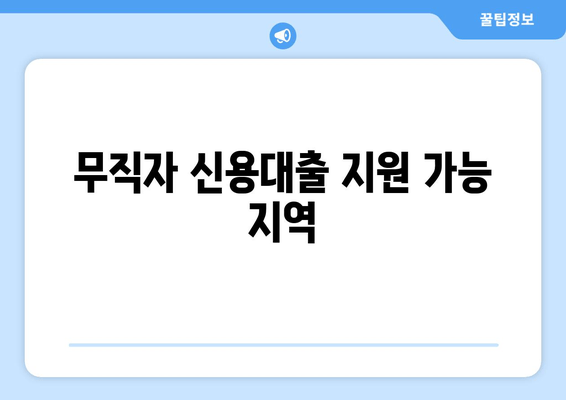 무직자 신용대출 지원 가능 지역