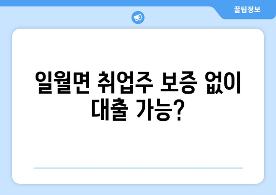 일월면 취업주 보증 없이 대출 가능?