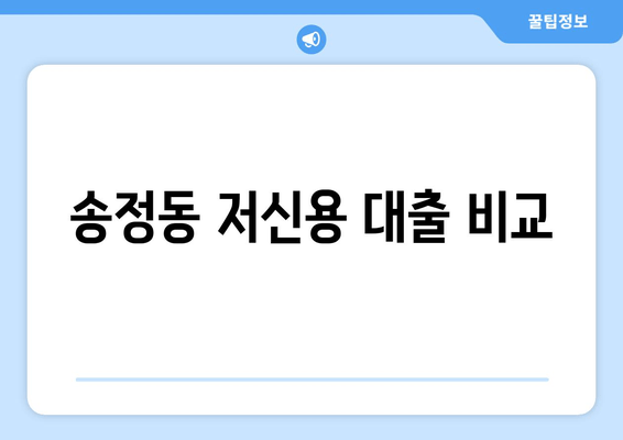 송정동 저신용 대출 비교