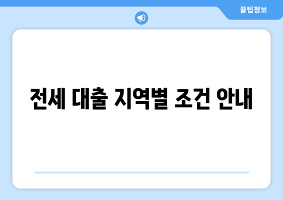 전세 대출 지역별 조건 안내