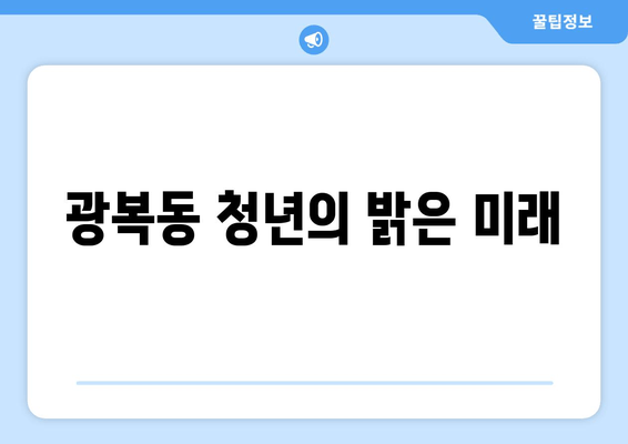 광복동 청년의 밝은 미래