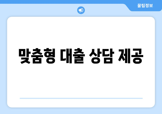 맞춤형 대출 상담 제공