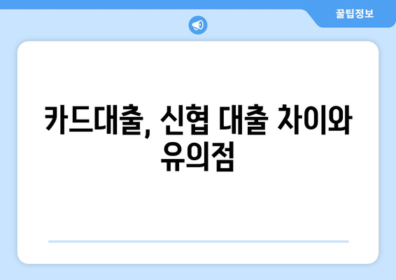 카드대출, 신협 대출 차이와 유의점