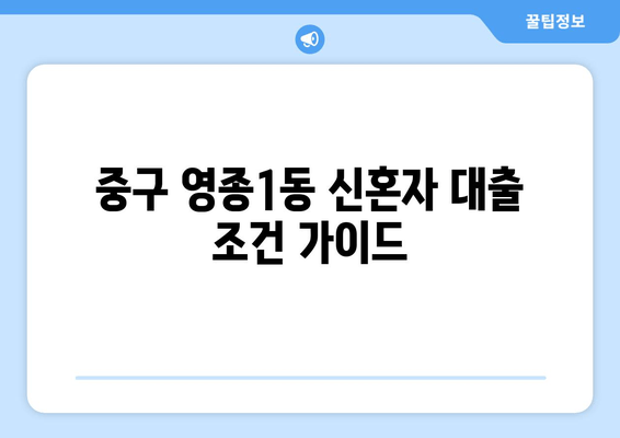 중구 영종1동 신혼자 대출 조건 가이드