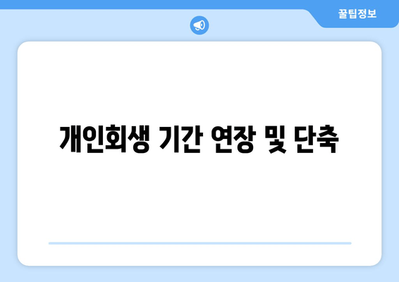 개인회생 기간 연장 및 단축